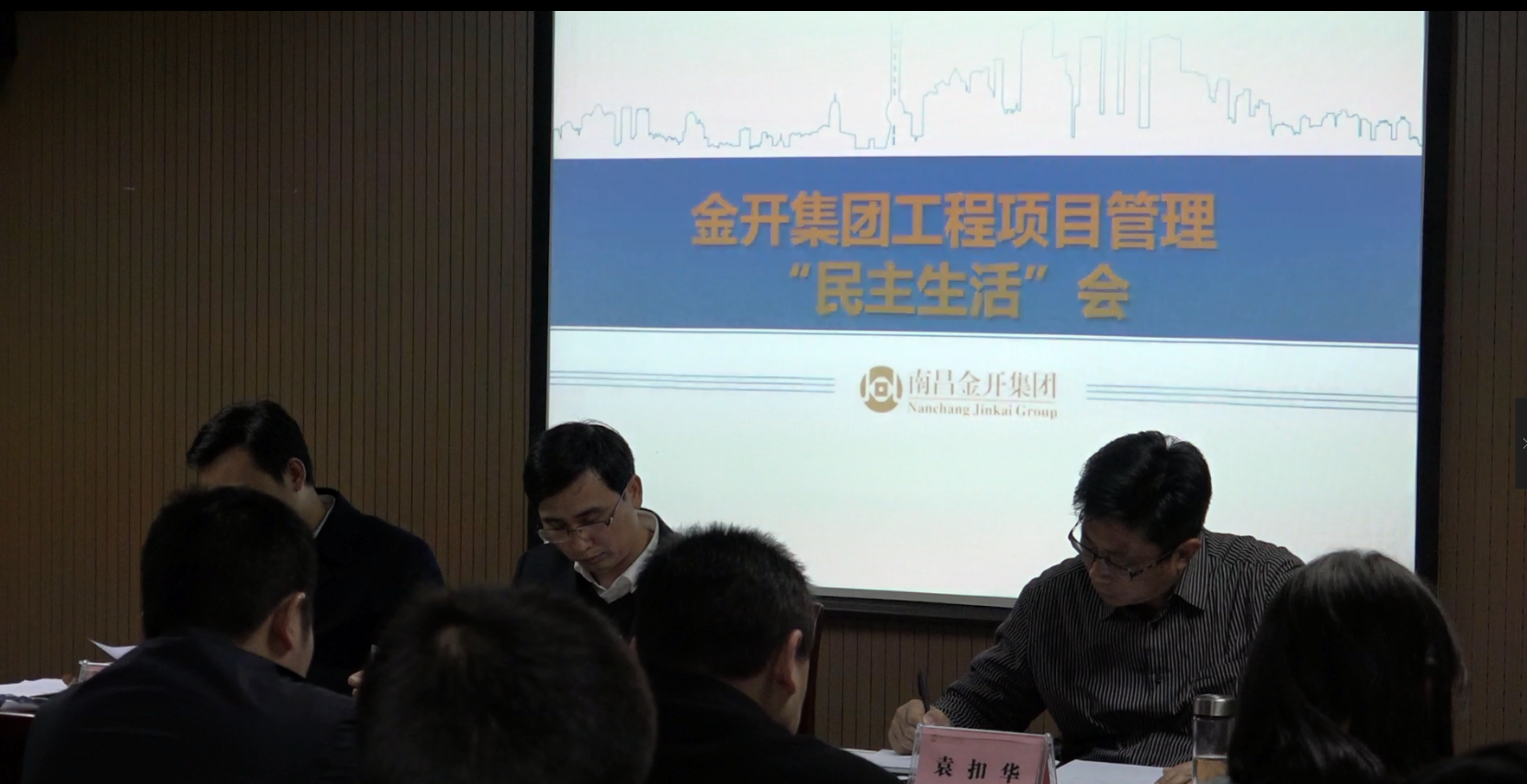 金开星空（中国）召开工程项目管理民主生活会