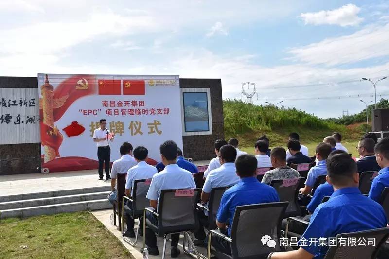 金开星空（中国）“EPC”项目管理临时党支部揭牌仪式顺利举行