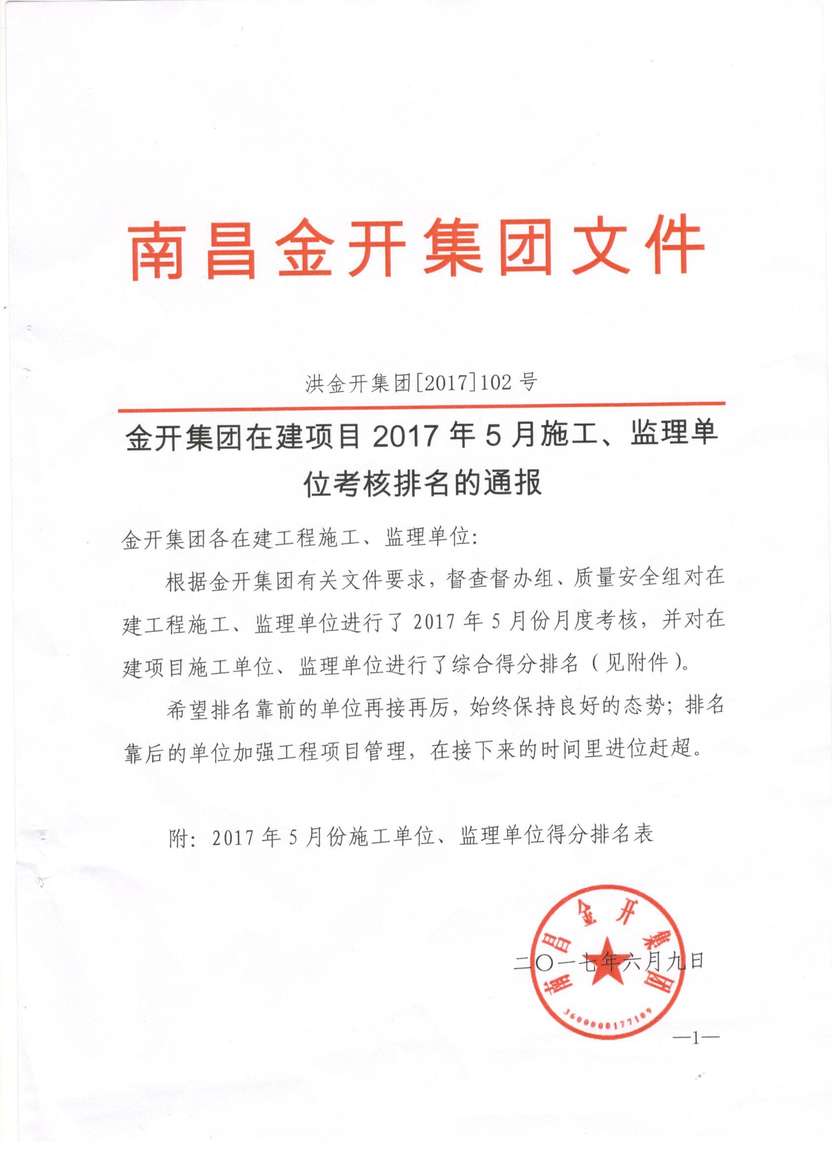 金开星空（中国）2017年5月施工、监理考核公布啦！