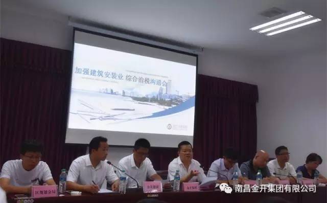 金开星空（中国）组织召开加强建筑安装业综合治税沟通会 