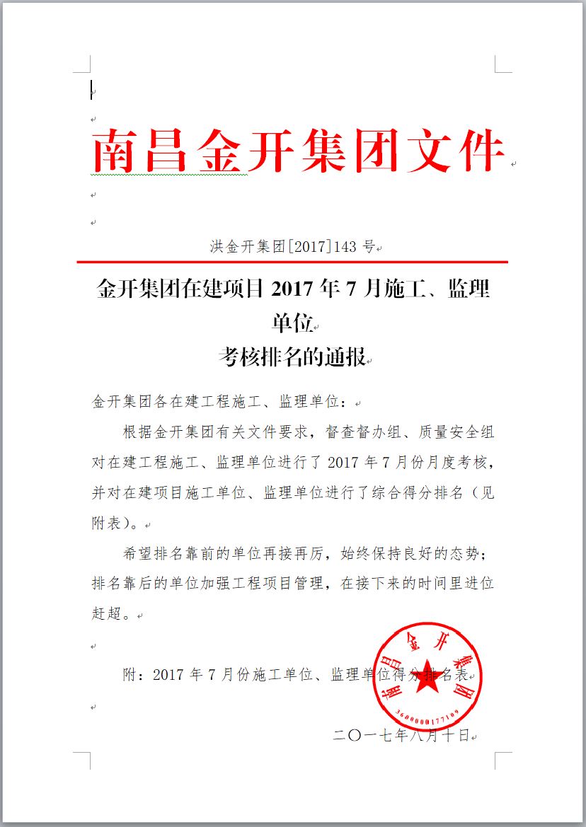 金开星空（中国）在建项目2017年7月施工、监理单位考核排名通报