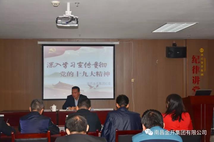 金开星空（中国）纪委深入解读十九大报告 全面诠释新党章内容