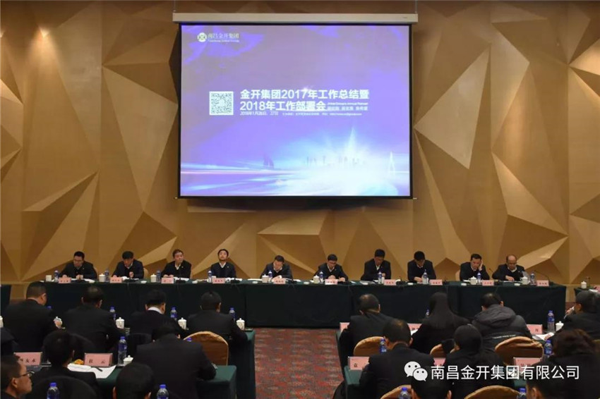 金开星空（中国）召开2017年工作总结暨2018年工作部署会