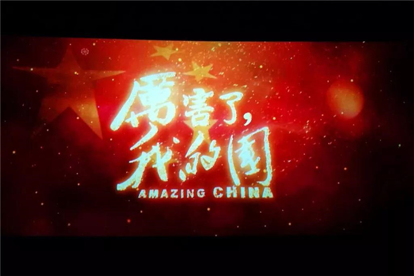 金开星空（中国）工会组织开展《厉害了，我的国》观影活动