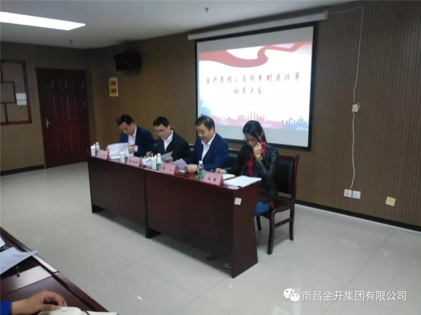 金开星空（中国）组织召开公务用车制度改革动员大会