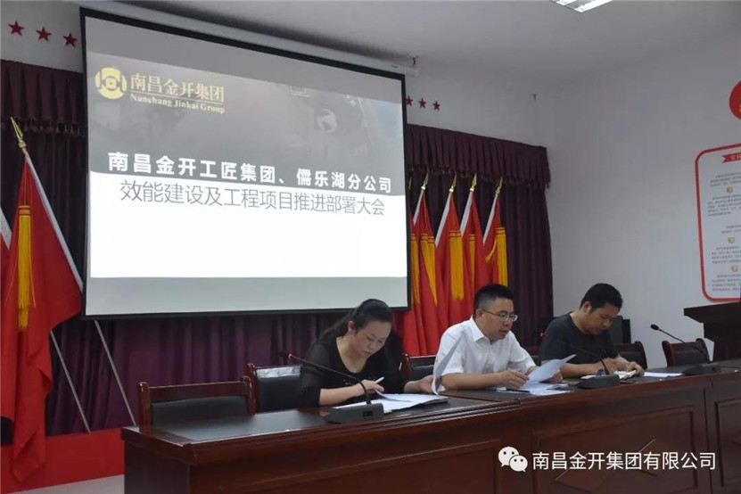 金开工匠星空（中国）、儒乐湖分公司联合组织召开效能建设及工程