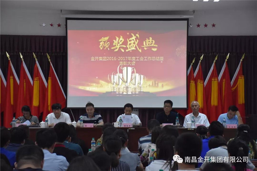 金开星空（中国）组织召开2016-2017年度工会工作总结暨表彰大会
