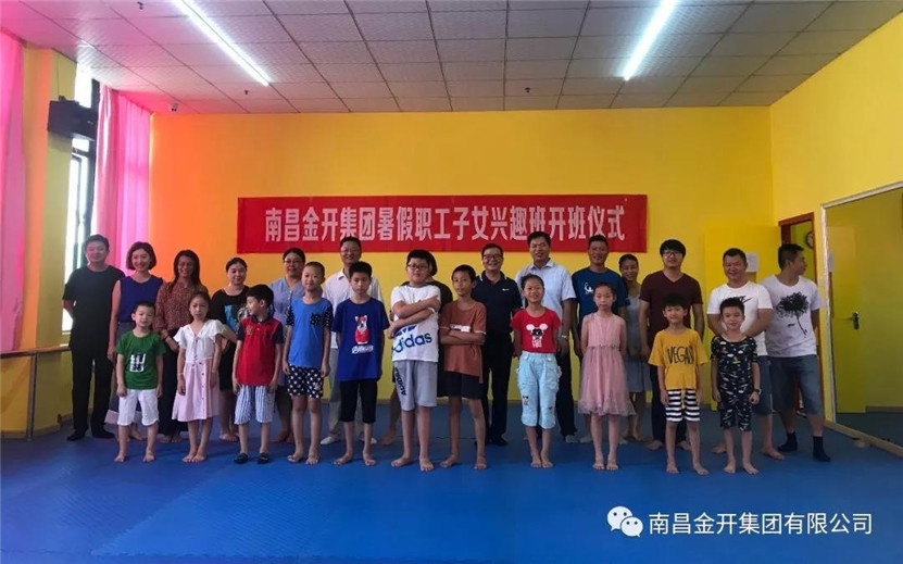金开星空（中国）职工子女暑期兴趣班开班啦！