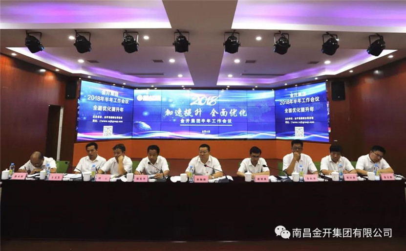 金开星空（中国）顺利召开2018年半年工作会议
