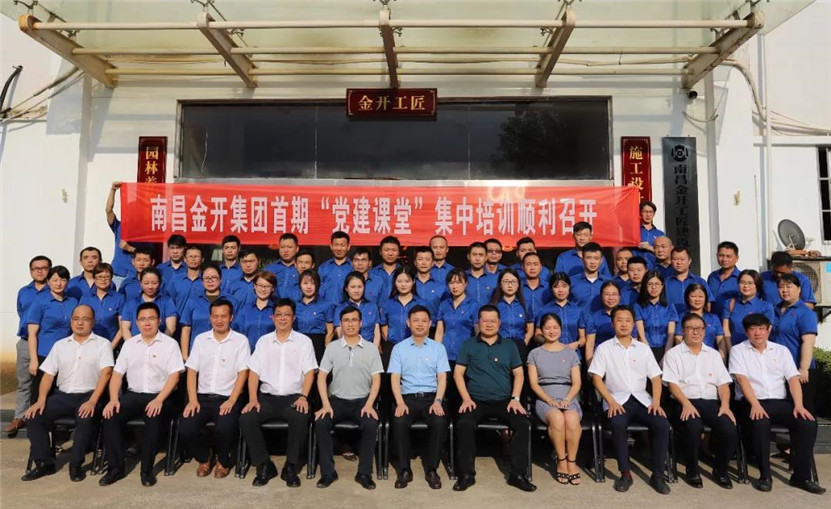 南昌金开星空（中国）“党建课堂”系列培训顺利结业~