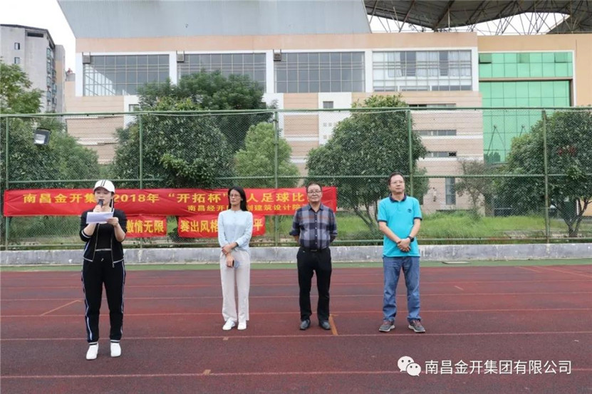 金开星空(中国)2018年“开拓杯”7人足球比赛正式开赛