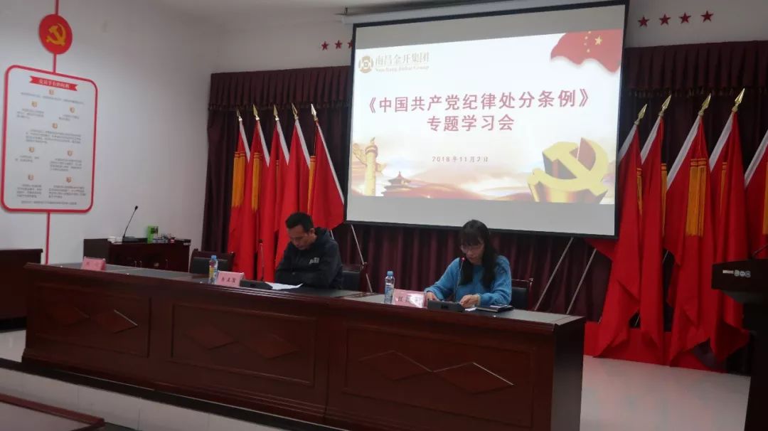 金开星空（中国）纪委组织开展《中国共产党纪律处分条例》专题学