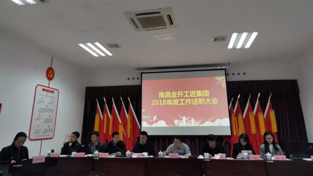 工匠星空(中国)召开2018年工作述职大会