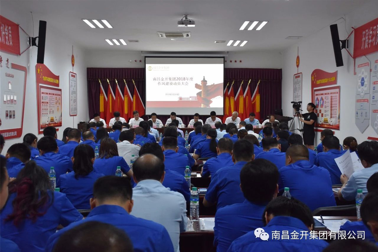 金开星空（中国）组织召开2018年作风建设动员大会