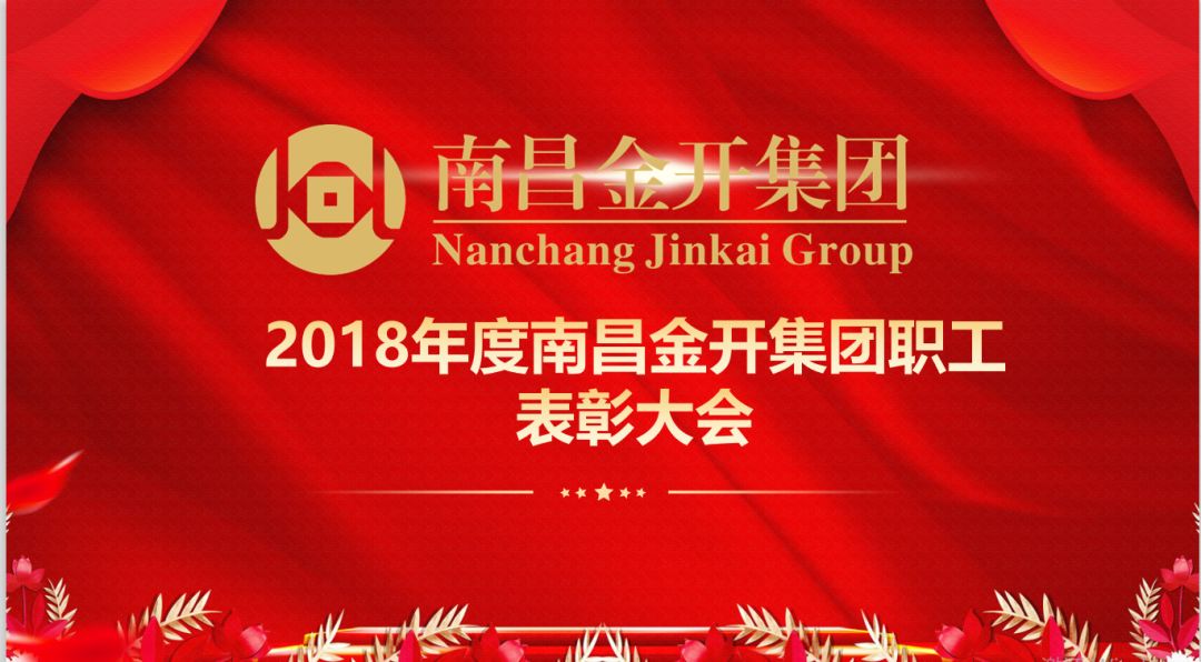 南昌金开星空(中国)召开2018年度优秀职工表彰大会