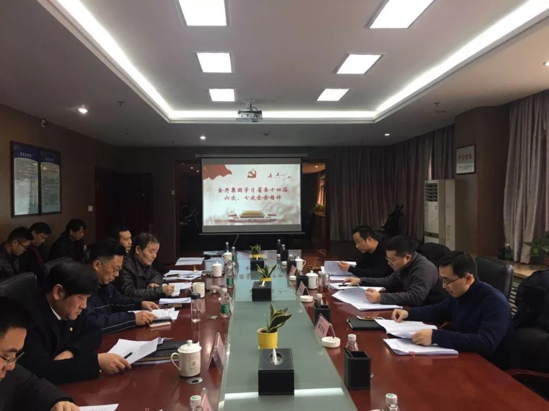 金开星空（中国）召开2019年党委中心组第一次集体学习会议 