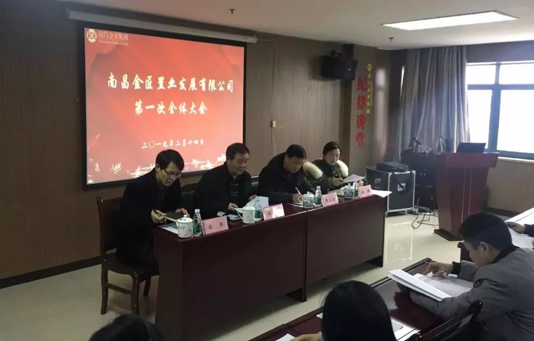 金匠置业公司召开2019年首次全体会议