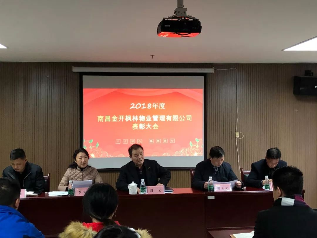 物业公司召开2018年度表彰大会