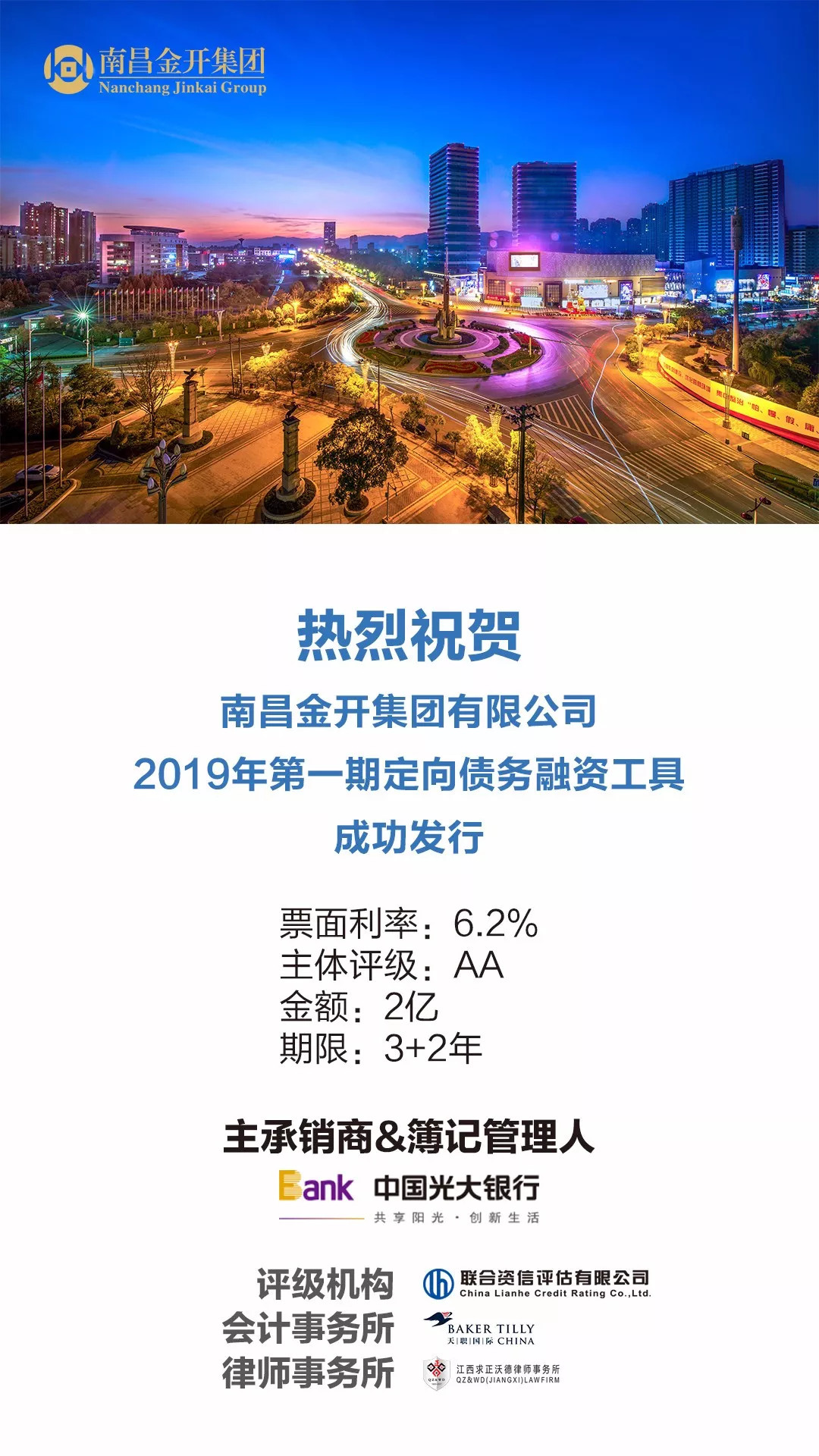 金开星空(中国)2019年第一期定向债务融资工具成功发行!