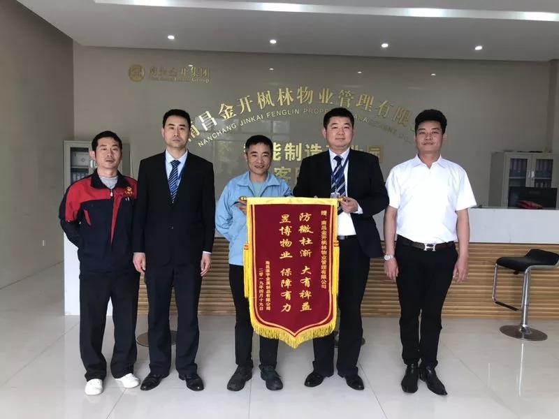 夸!物业服务解难题 企业感恩送锦旗