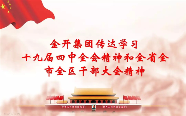 南昌金开星空(中国)召开传达十九届四中全会精神和全省全市全区