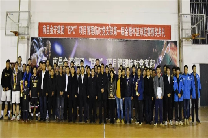 金开星空（中国）“EPC”项目管理临时党支部篮球联赛闭幕啦