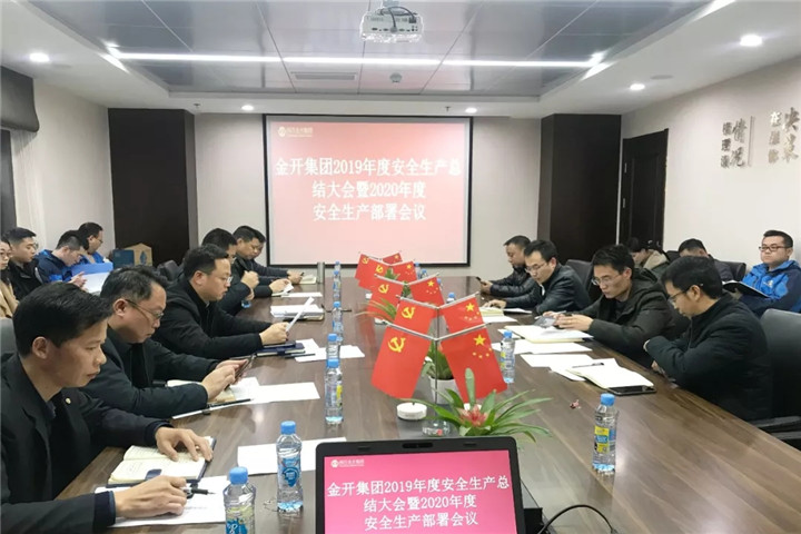 金开星空(中国)召开2019年度安全生产总结大会暨2020年度安全生产部