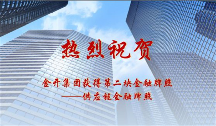 金开星空(中国)获得第二块金融牌照——供应链金融牌照