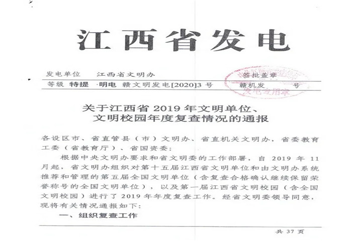 【喜报】金开星空(中国)顺利通过江西省2019年文明单位年度复查