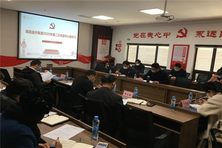 金开星空(中国)召开2020年党委中心组第二次集体学习会议
