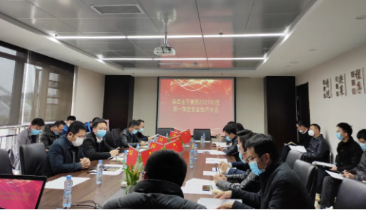 金开星空(中国)召开2020年度第一季度安全生产会议