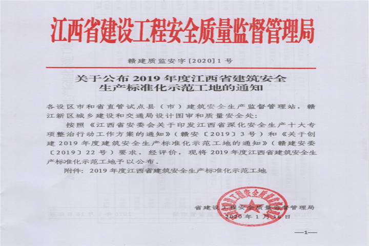 金开星空(中国)获得江西省建筑安全生产标准化示范工地