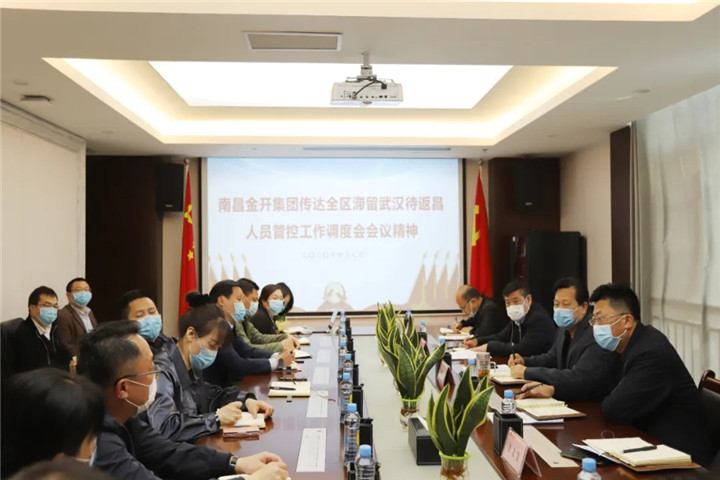 金开星空(中国)传达全区滞留武汉待返昌人员管控工作调度会会议