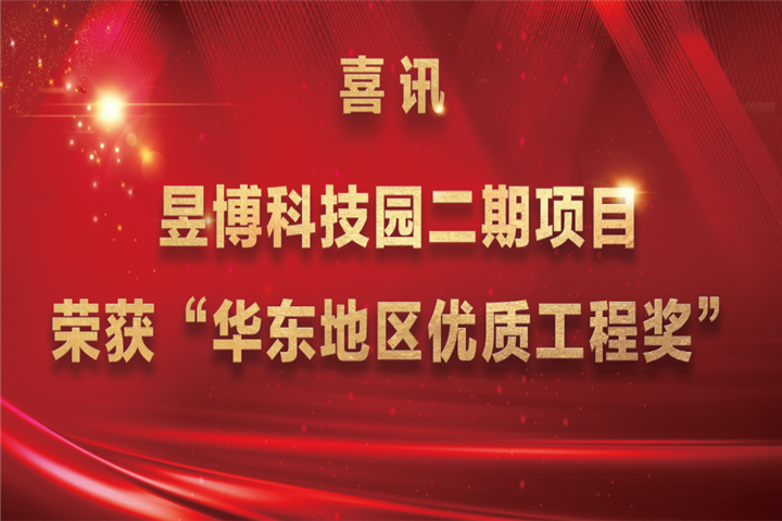 【喜讯】金开星空(中国)昱博科技园二期项目荣获“华东地区优质