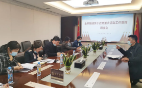 金开星空(中国)召开近期重大活动工作安排调度会