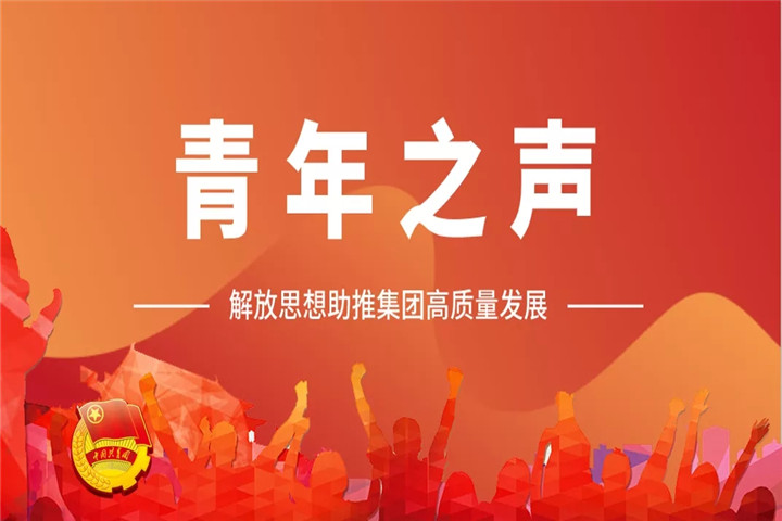 青年之声(一)| 解放思想助推星空(中国)高质量发展