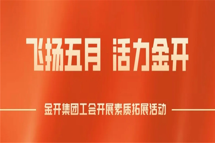 南昌金开星空（中国）工会组织开展素质拓展培训