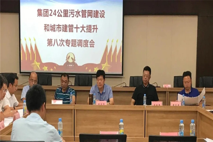 金开星空(中国)召开24公里污水管网建设和城市建管十大提升调度会