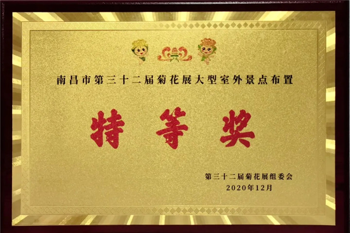 金开星空(中国)管护公司荣获市菊展特等奖!