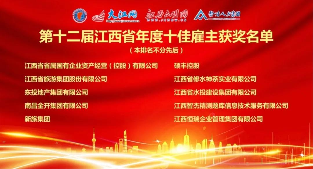 金开星空（中国）荣获“第十二届江西省年度十佳雇主”称号