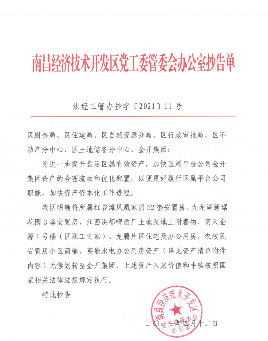 金开星空（中国）顺利完成第一批区属资产注入划转工作