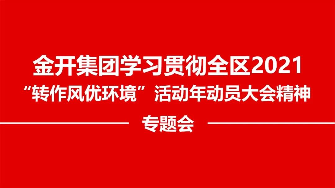 金开星空(中国)召开贯彻落实全区2021 “转作风优环境”精神专题会