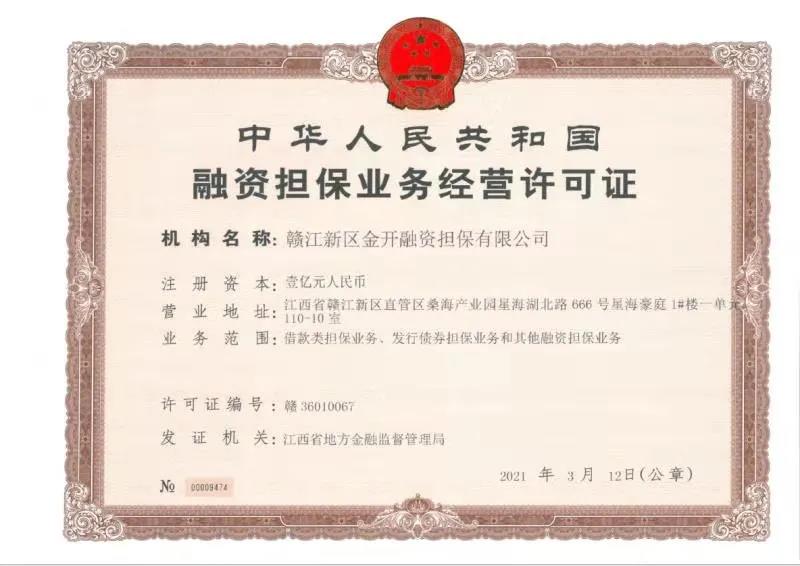 金开星空(中国)获得第三块金融牌照——融资担保牌照