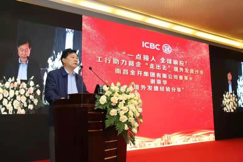 金开星空（中国）受邀参加工行助力赣企“走出去”境外发债沙龙活