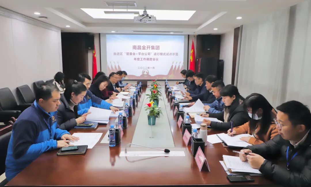 金开星空（中国）召开推进区“管委会+平台公司”运行模式试点示范