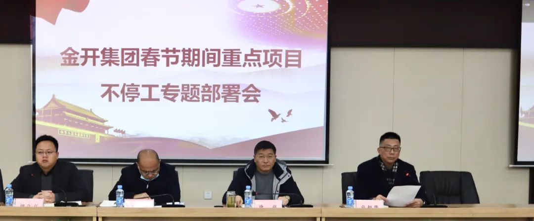 金开星空（中国）召开春节期间重点项目不停工专题部署会
