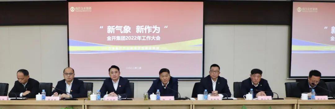 新气象 新作为  金开星空（中国）召开2022年工作大会