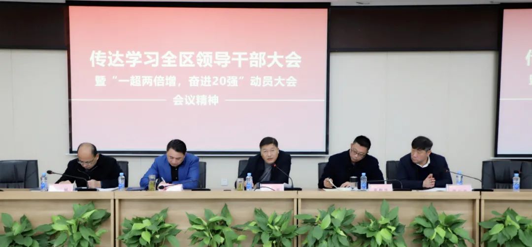 金开星空（中国）传达全区干部大会暨“一超两倍增，奋进20强”大会