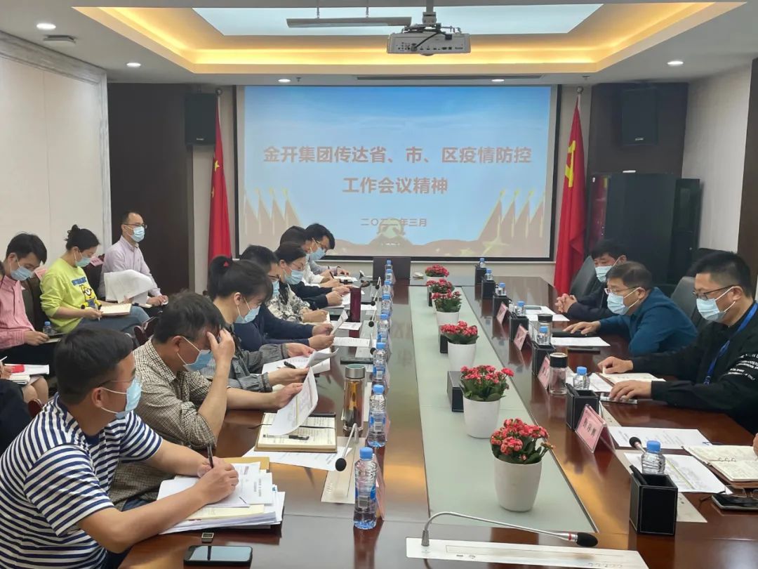 金开星空（中国）召开疫情防控工作会议