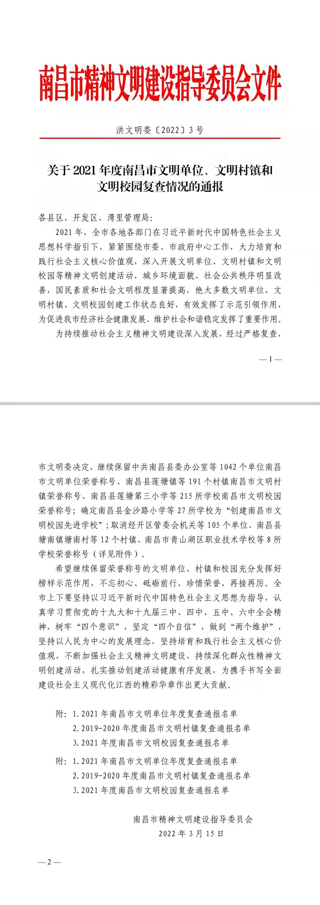喜报！金开星空（中国）继续保留南昌市文明单位荣誉称号！